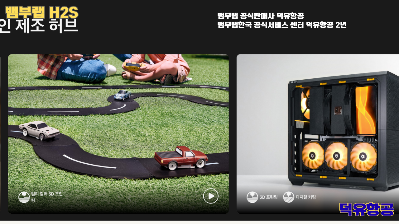 뱀부랩 H2S 3D프린터 덕유항공, Bambu Lab H2S 3D Printer 공식판매사 #뱀부랩공식판매사덕유항공 #뱀부랩 #H2S #스펙 #340*320*340mm³ #PLA #PETG #TPU #PVA #BVOH #ABS #ASA #PC #PA #PET #PPS #뱀부랩한국공식서비스센터덕유항공 #PETG #PA #PET #PC #ABS #ASA #PPA #PPS 뱀부랩 H2S 3D프린터 덕유항공, Bambu Lab H2S 3D Printer 공식판매사 #뱀부랩공식판매사덕유항공 #뱀부랩 #H2S #스펙 #340*320*340mm³ #PLA #PETG #TPU #PVA #BVOH #ABS #ASA #PC #PA #PET #PPS #뱀부랩한국공식서비스센터덕유항공 #PETG #PA #PET #PC #ABS #ASA #PPA #PPS