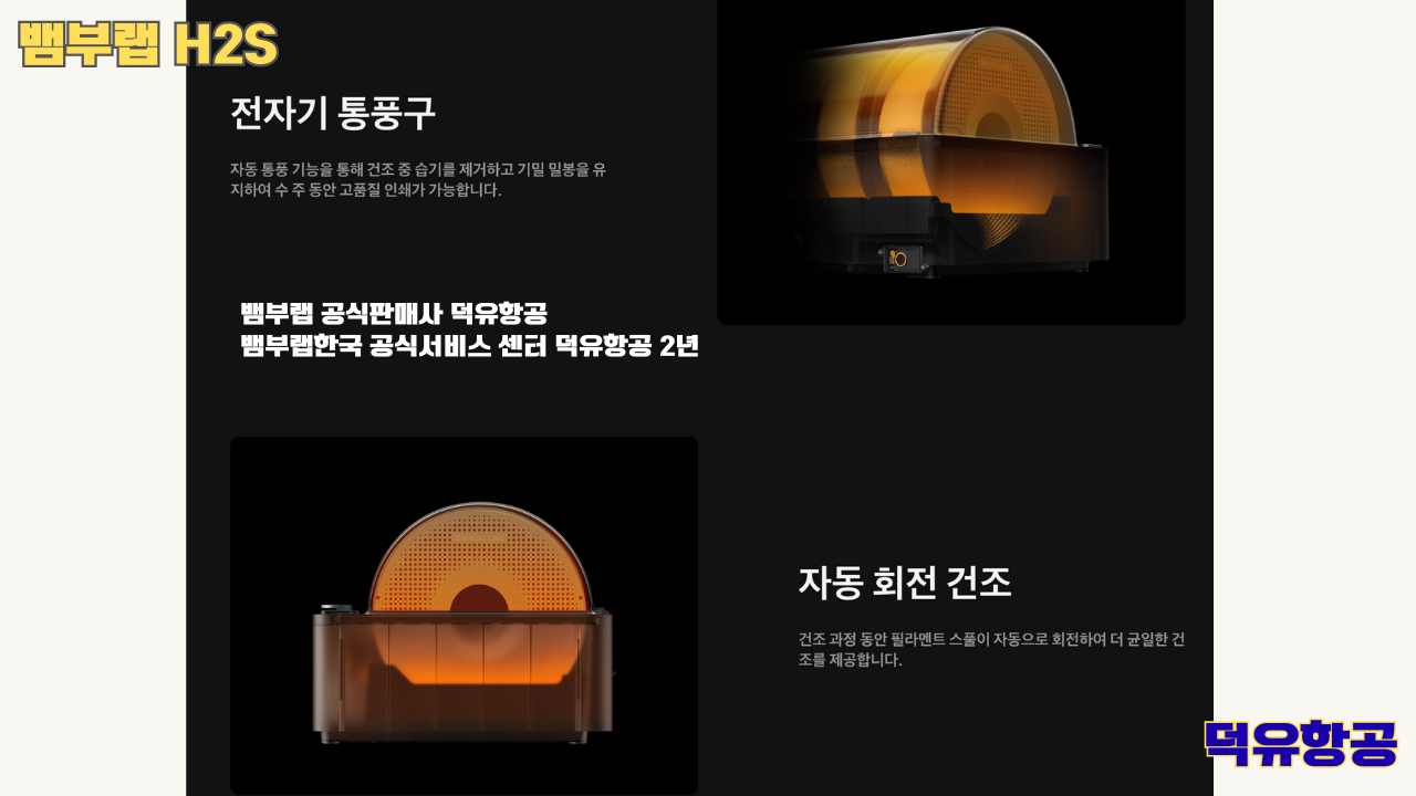 뱀부랩 H2S 3D프린터 덕유항공, Bambu Lab H2S 3D Printer 공식판매사 #뱀부랩공식판매사덕유항공 #뱀부랩 #H2S #스펙 #340*320*340mm³ #PLA #PETG #TPU #PVA #BVOH #ABS #ASA #PC #PA #PET #PPS #뱀부랩한국공식서비스센터덕유항공 #PETG #PA  #PET #PC #ABS #ASA  #PPA #PPS