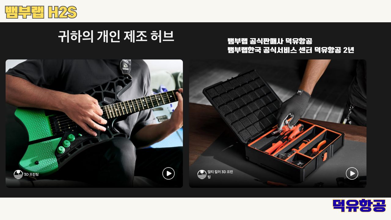 뱀부랩 H2S 3D프린터 덕유항공, Bambu Lab H2S 3D Printer 공식판매사 #뱀부랩공식판매사덕유항공 #뱀부랩 #H2S #스펙 #340*320*340mm³ #PLA #PETG #TPU #PVA #BVOH #ABS #ASA #PC #PA #PET #PPS #뱀부랩한국공식서비스센터덕유항공 #PETG #PA #PET #PC #ABS #ASA #PPA #PPS 뱀부랩 H2S 3D프린터 덕유항공, Bambu Lab H2S 3D Printer 공식판매사 #뱀부랩공식판매사덕유항공 #뱀부랩 #H2S #스펙 #340*320*340mm³ #PLA #PETG #TPU #PVA #BVOH #ABS #ASA #PC #PA #PET #PPS #뱀부랩한국공식서비스센터덕유항공 #PETG #PA #PET #PC #ABS #ASA #PPA #PPS