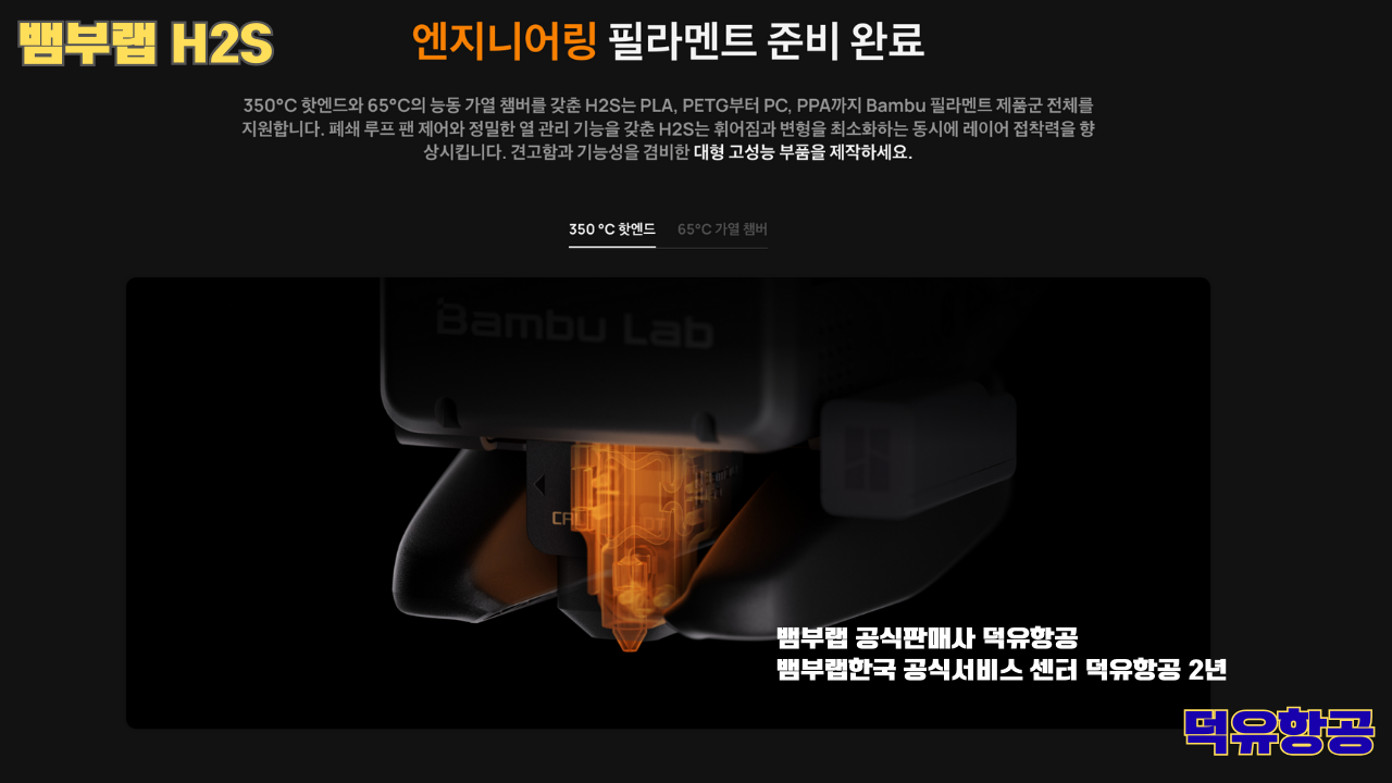 뱀부랩 H2S 3D프린터 덕유항공, Bambu Lab H2S 3D Printer 공식판매사 #뱀부랩공식판매사덕유항공 #뱀부랩 #H2S #스펙 #340*320*340mm³ #PLA #PETG #TPU #PVA #BVOH #ABS #ASA #PC #PA #PET #PPS #뱀부랩한국공식서비스센터덕유항공 #PETG #PA #PET #PC #ABS #ASA #PPA #PPS 뱀부랩 H2S 3D프린터 덕유항공, Bambu Lab H2S 3D Printer 공식판매사 #뱀부랩공식판매사덕유항공 #뱀부랩 #H2S #스펙 #340*320*340mm³ #PLA #PETG #TPU #PVA #BVOH #ABS #ASA #PC #PA #PET #PPS #뱀부랩한국공식서비스센터덕유항공 #PETG #PA #PET #PC #ABS #ASA #PPA #PPS