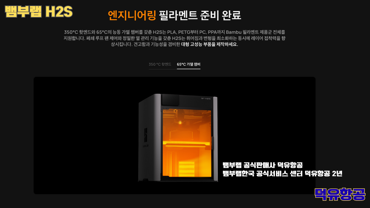 뱀부랩 H2S 3D프린터 덕유항공, Bambu Lab H2S 3D Printer 공식판매사 #뱀부랩공식판매사덕유항공 #뱀부랩 #H2S #스펙 #340*320*340mm³ #PLA #PETG #TPU #PVA #BVOH #ABS #ASA #PC #PA #PET #PPS #뱀부랩한국공식서비스센터덕유항공 #PETG #PA #PET #PC #ABS #ASA #PPA #PPS 뱀부랩 H2S 3D프린터 덕유항공, Bambu Lab H2S 3D Printer 공식판매사 #뱀부랩공식판매사덕유항공 #뱀부랩 #H2S #스펙 #340*320*340mm³ #PLA #PETG #TPU #PVA #BVOH #ABS #ASA #PC #PA #PET #PPS #뱀부랩한국공식서비스센터덕유항공 #PETG #PA #PET #PC #ABS #ASA #PPA #PPS