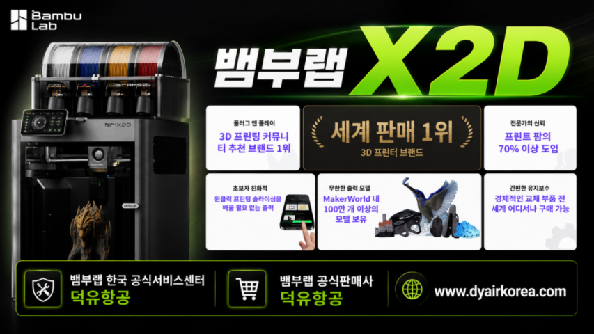 뱀부랩 X2D 3D프린터 장단점 소개, Bambu Lab X2D 3D Printer