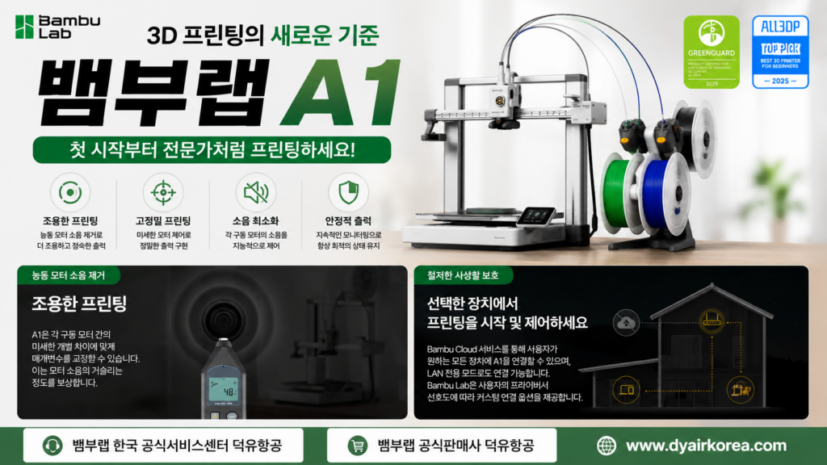 뱀부랩 A1을 어디에서 구입해야 하나? Bambu Lab A1 3D프린터
