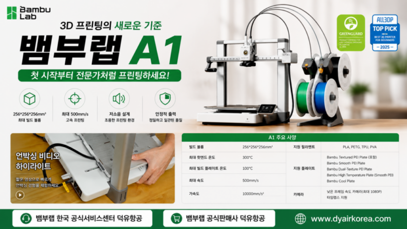 뱀부랩 A1을 어디에서 구입해야 하나? Bambu Lab A1 3D프린터