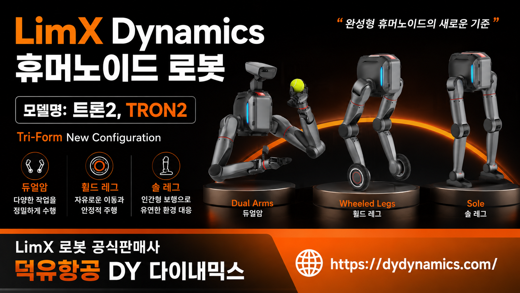 LimX Dynamics Tron2, LimX 휴머노이드 로봇판매사 덕유항공, DY 다이내믹스