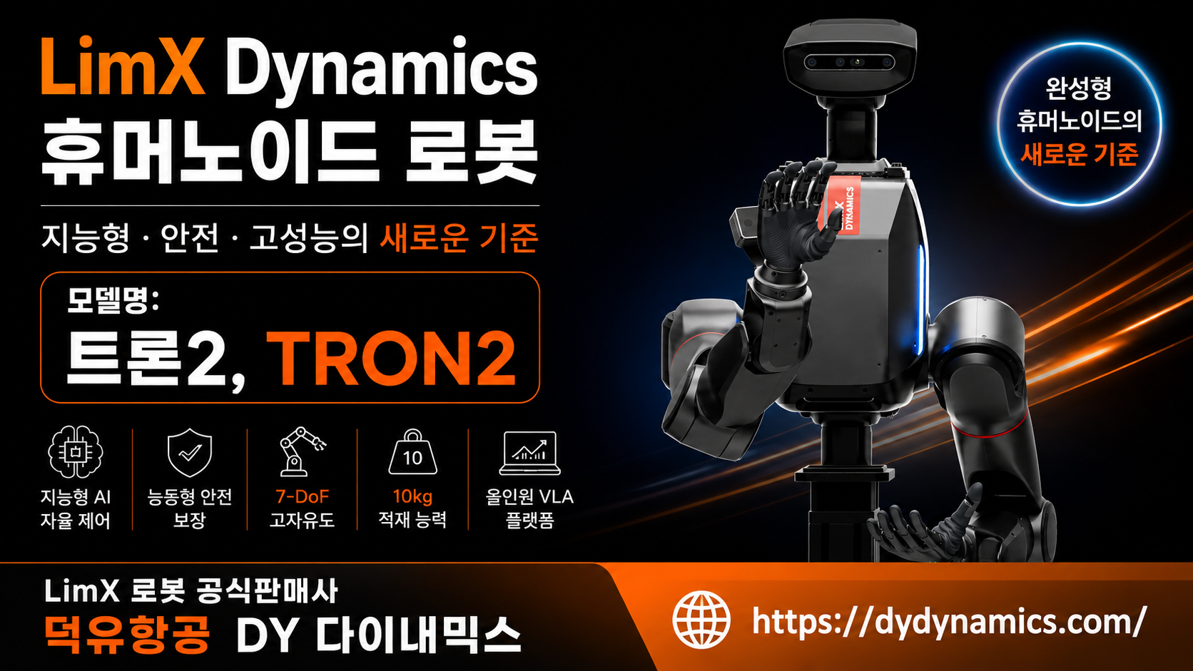 LimX Dynamics Tron2, LimX 휴머노이드 로봇판매사 덕유항공, DY 다이내믹스