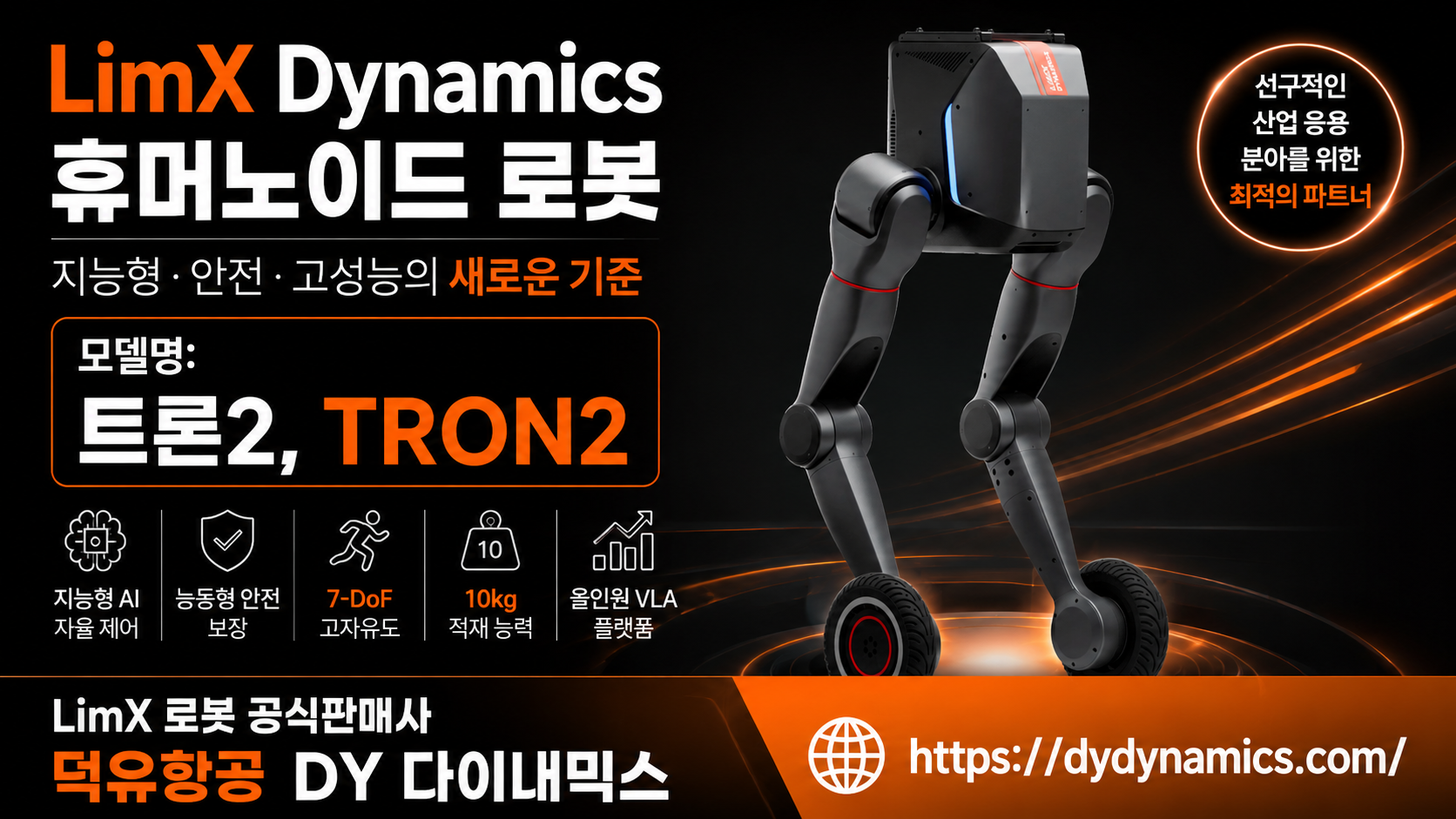 LimX Dynamics Tron2, LimX 휴머노이드 로봇판매사 덕유항공, DY 다이내믹스