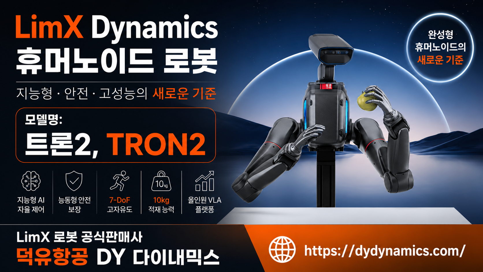 LimX Dynamics Tron2, LimX 휴머노이드 로봇판매사 덕유항공, DY 다이내믹스