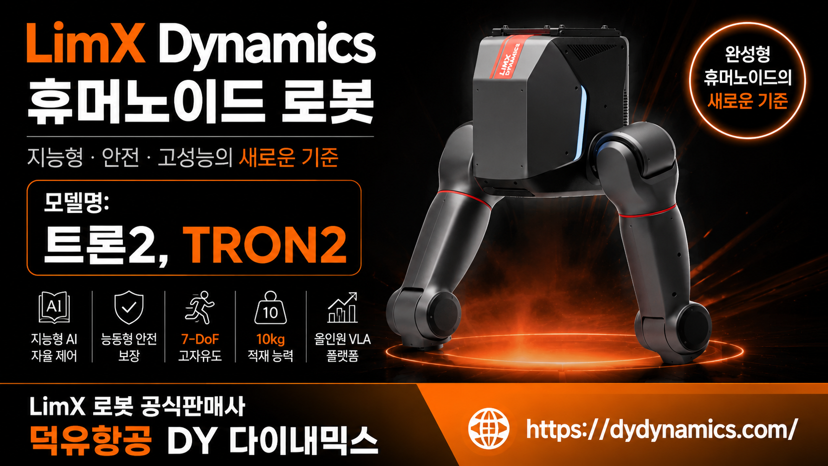 LimX Dynamics Tron2, LimX 휴머노이드 로봇판매사 덕유항공, DY 다이내믹스