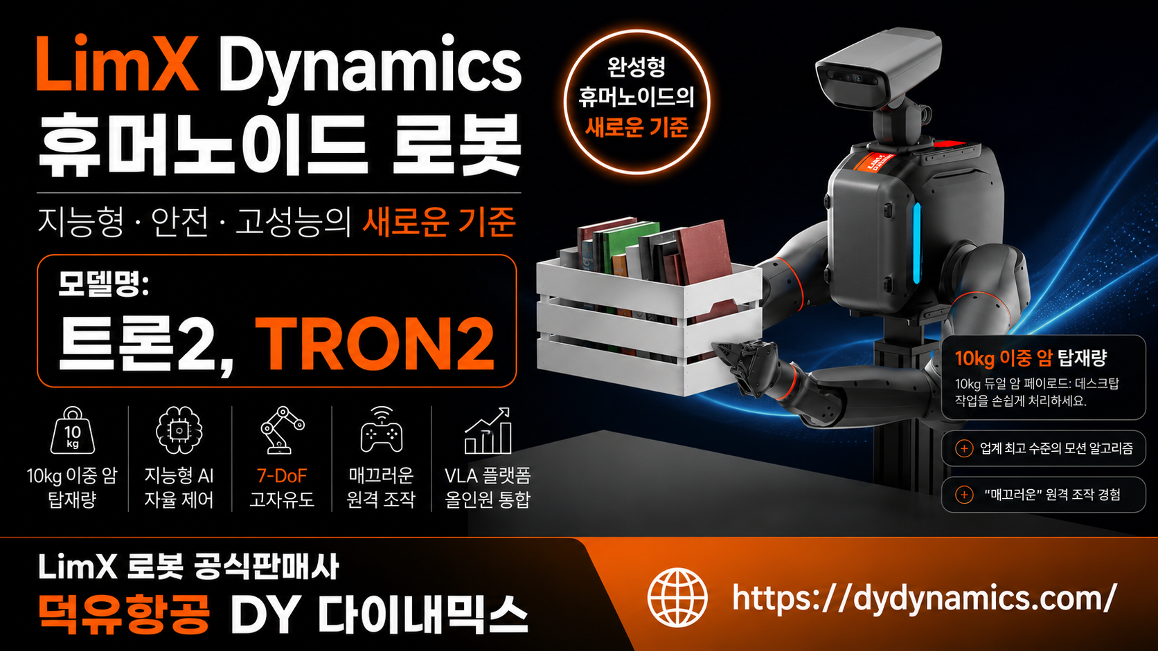 LimX Dynamics Tron2, LimX 휴머노이드 로봇판매사 덕유항공, DY 다이내믹스