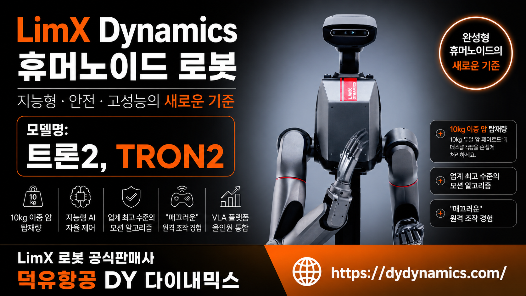 LimX Dynamics Tron2, LimX 휴머노이드 로봇판매사 덕유항공, DY 다이내믹스