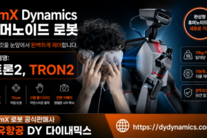 LimX Dynamics Tron2, LimX 휴머노이드 로봇판매사 덕유항공, DY 다이내믹스