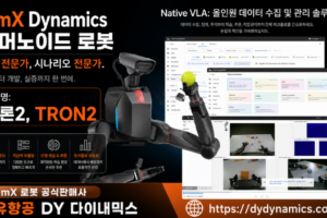 LimX Dynamics Tron2, LimX 휴머노이드 로봇판매사 덕유항공, DY 다이내믹스