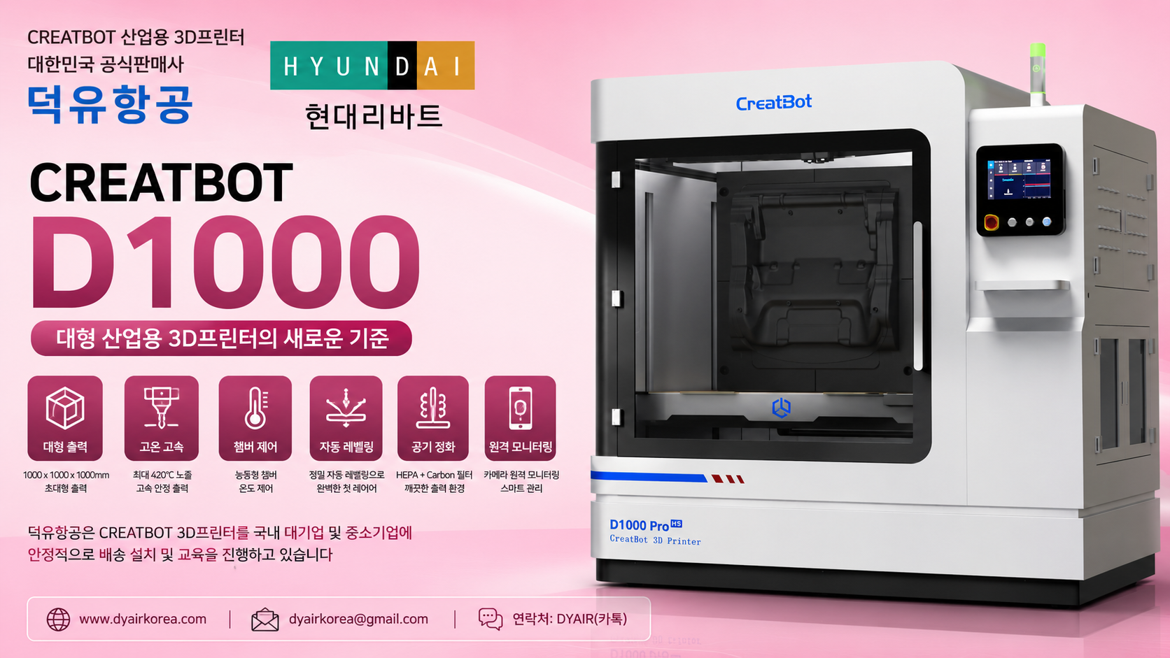 CREATBOT D1000 3D프린터 현대리바트 납품사례