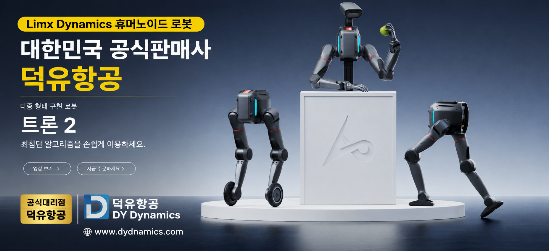 Limx Dynamics 휴머노이드 로봇 공식판매사 덕유항공