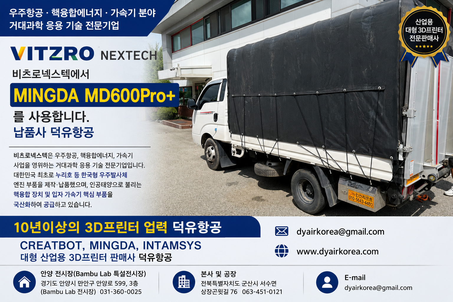 대한민국 거대과학의 최전선, 비츠로넥스텍이 선택한 산업용 3D프린터 — MINGDA MD600Pro+ (납품사 덕유항공)