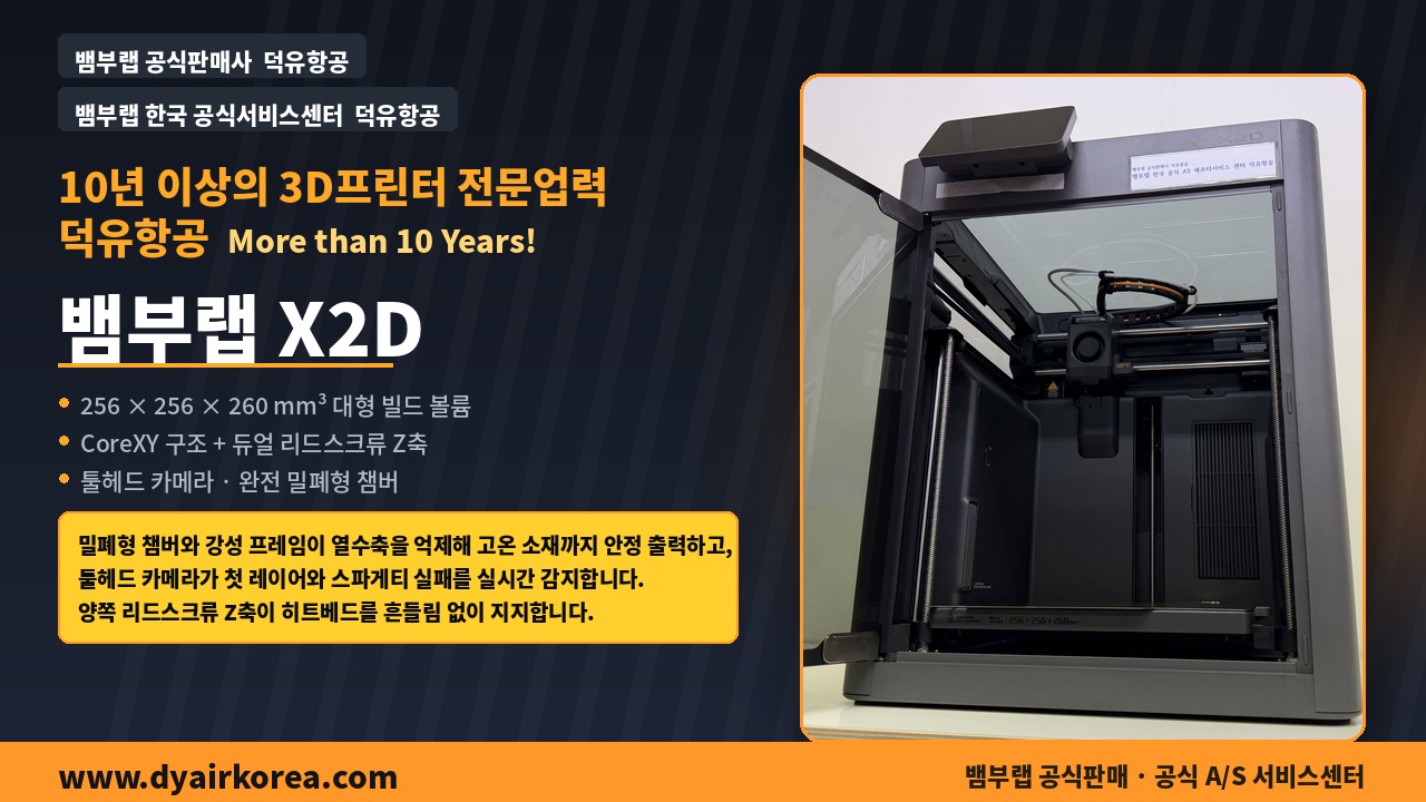 뱀부랩 X2D 3D프린터 리뷰, 스펙, 내부 구조, AMS 2 PRO 콤보