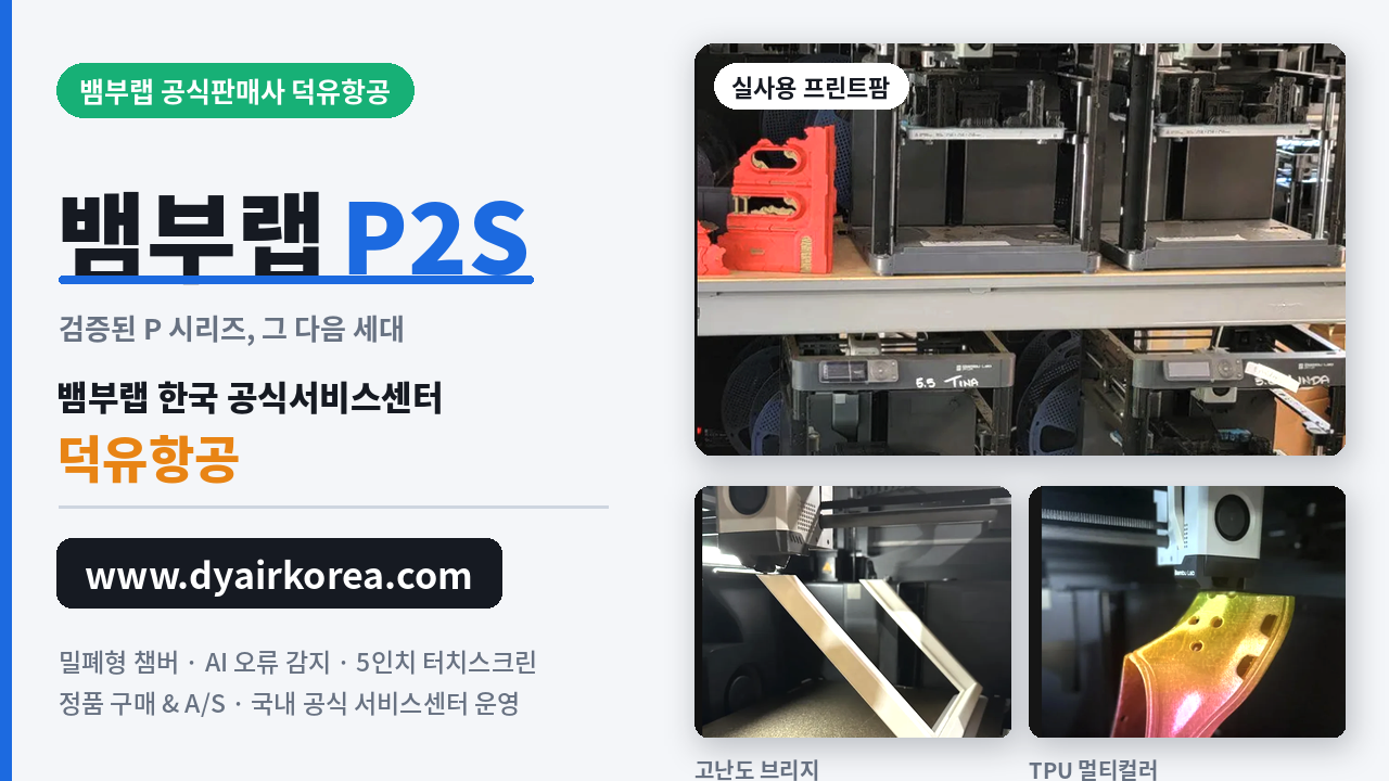뱀부랩 P2S 3D프린터 장단점 소개, Bambu Lab P2D 3D Printer