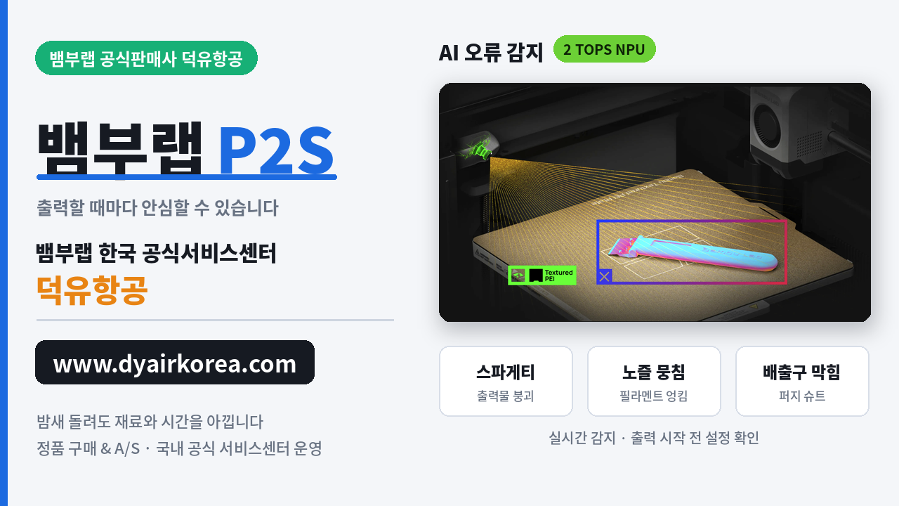 뱀부랩 P2S 3D프린터 장단점 소개, Bambu Lab P2D 3D Printer