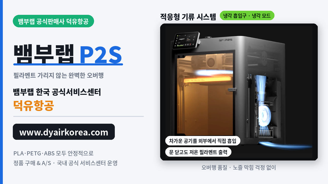 뱀부랩 P2S 3D프린터 장단점 소개, Bambu Lab P2D 3D Printer