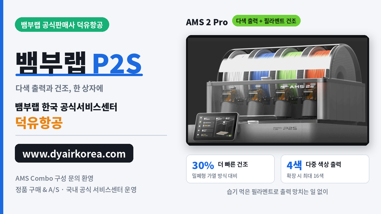 뱀부랩 P2S 3D프린터 장단점 소개, Bambu Lab P2D 3D Printer