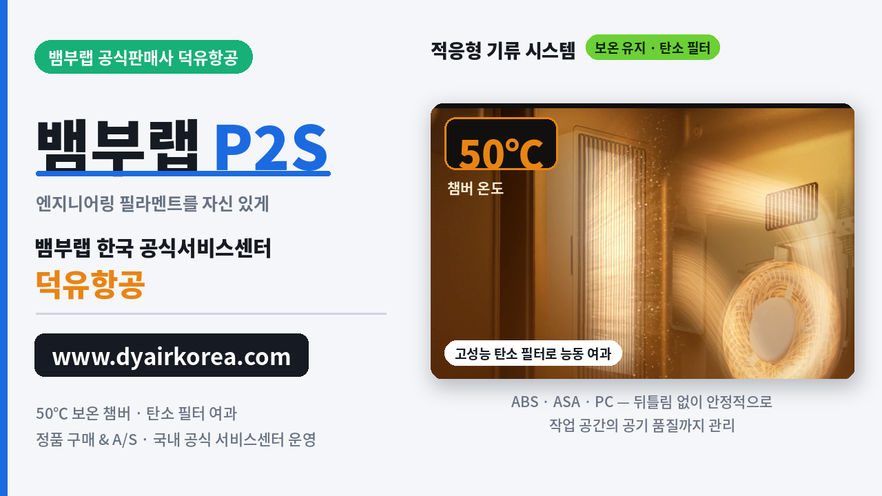 뱀부랩 P2S 3D프린터 장단점 소개, Bambu Lab P2D 3D Printer