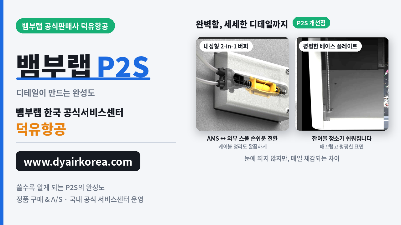 뱀부랩 P2S 3D프린터 장단점 소개, Bambu Lab P2D 3D Printer