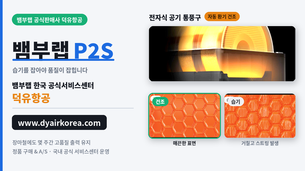 뱀부랩 P2S 3D프린터 장단점 소개, Bambu Lab P2D 3D Printer