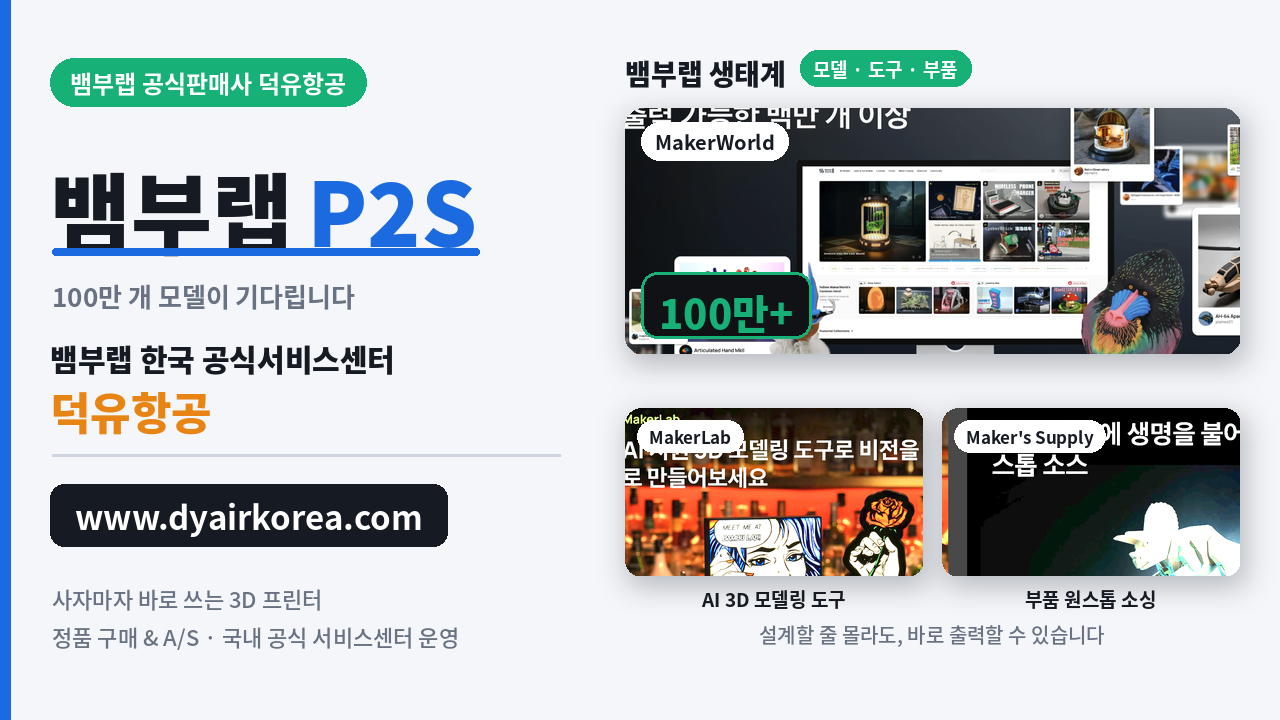 뱀부랩 P2S 3D프린터 장단점 소개, Bambu Lab P2D 3D Printer