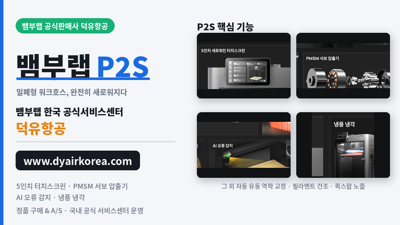뱀부랩 P2S 3D프린터 장단점 소개, Bambu Lab P2D 3D Printer