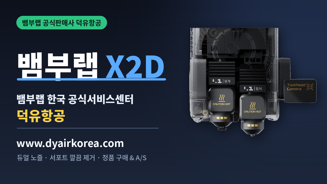 뱀부랩 X2D 3D프린터 장단점 소개, Bambu Lab X2D 3D Printer