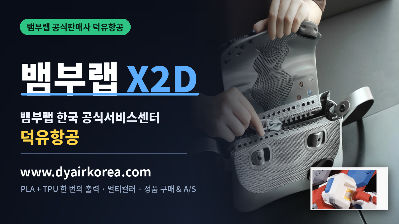 뱀부랩 X2D 3D프린터 장단점 소개, Bambu Lab X2D 3D Printer