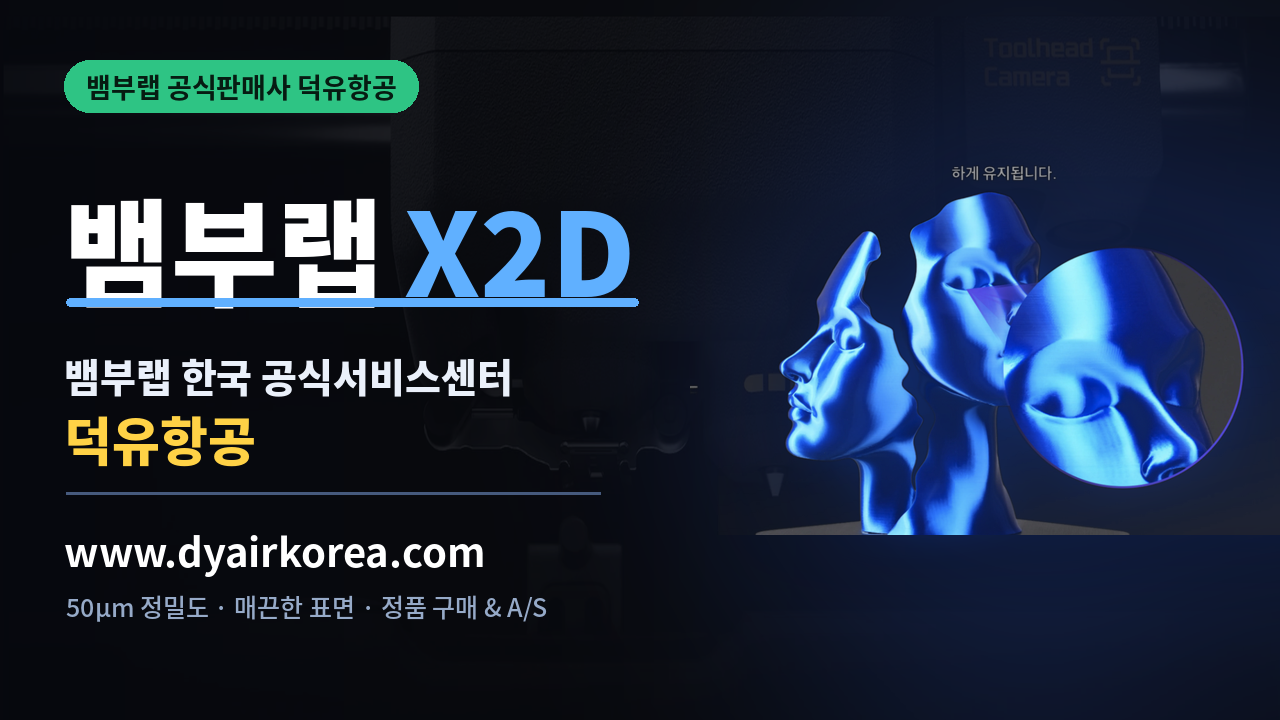뱀부랩 X2D 3D프린터 장단점 소개, Bambu Lab X2D 3D Printer
