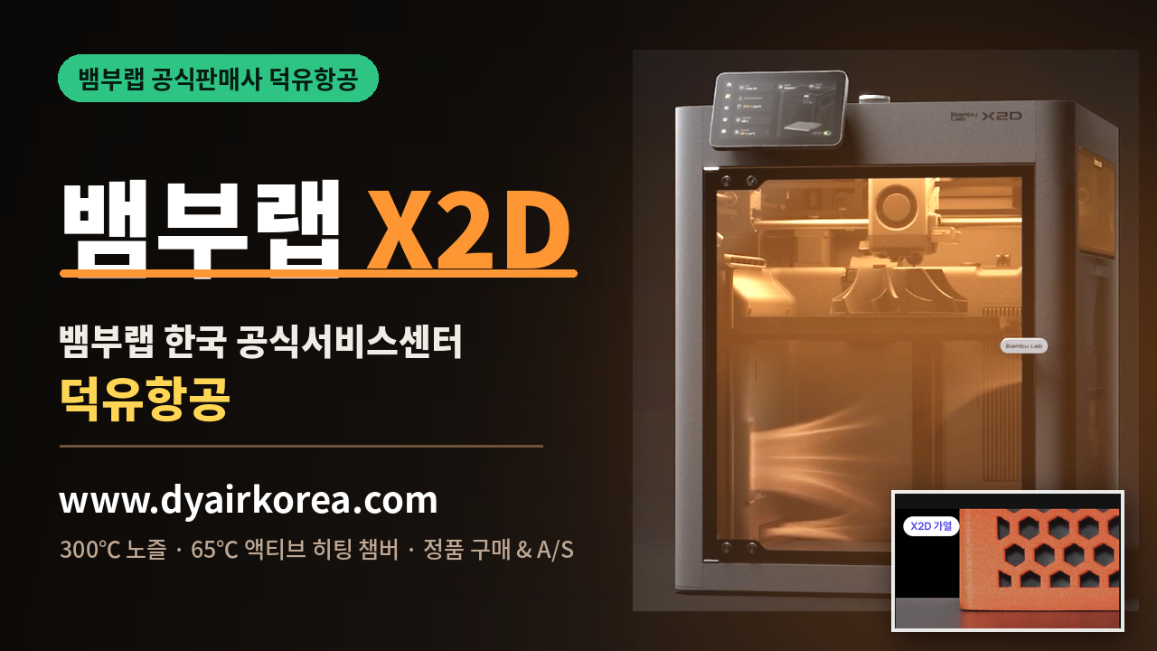뱀부랩 X2D 3D프린터 장단점 소개, Bambu Lab X2D 3D Printer