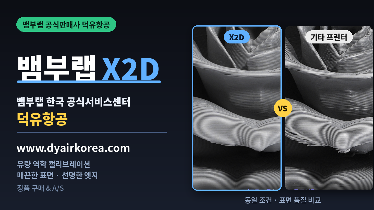 뱀부랩 X2D 3D프린터 장단점 소개, Bambu Lab X2D 3D Printer
