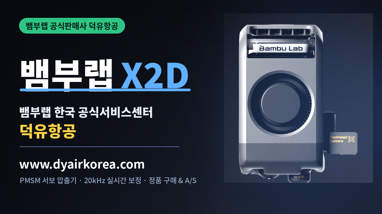 뱀부랩 X2D 3D프린터 장단점 소개, Bambu Lab X2D 3D Printer