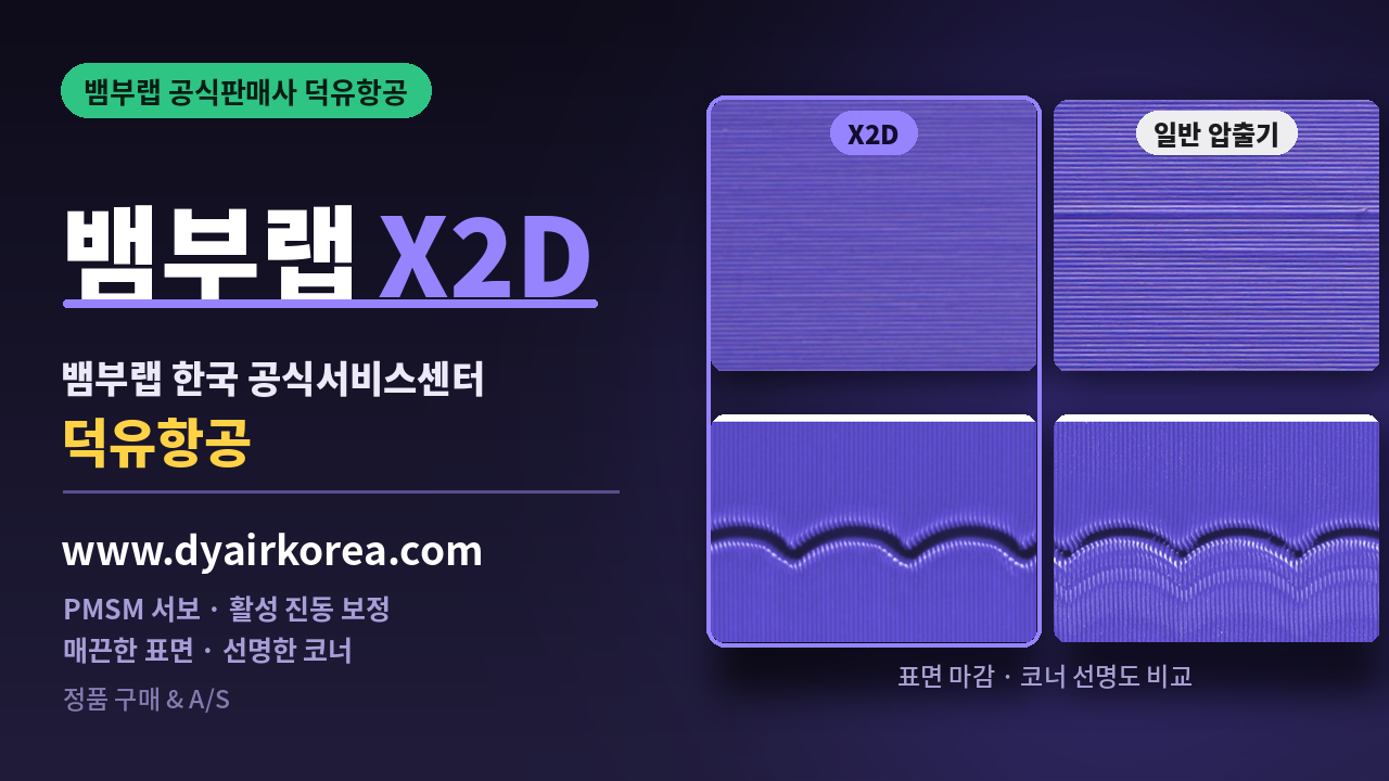 뱀부랩 X2D 3D프린터 장단점 소개, Bambu Lab X2D 3D Printer