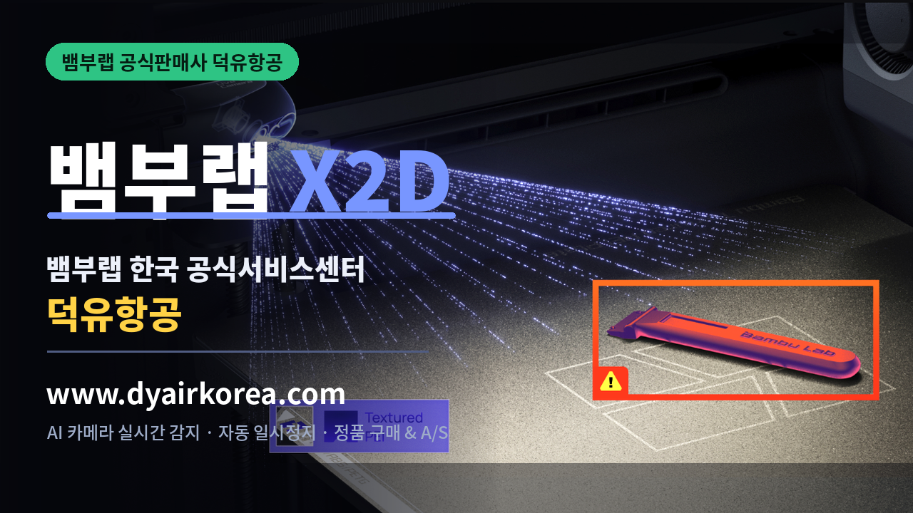 뱀부랩 X2D 3D프린터 장단점 소개, Bambu Lab X2D 3D Printer