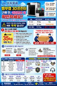 뱀부랩 3D프린터 구매전 반드시 고려사항은? 3디프린터 무게입니다.