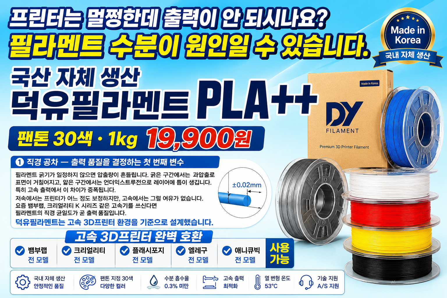 덕유항공 국내생산 고속출력 3D프린터 DY PLA필라멘트