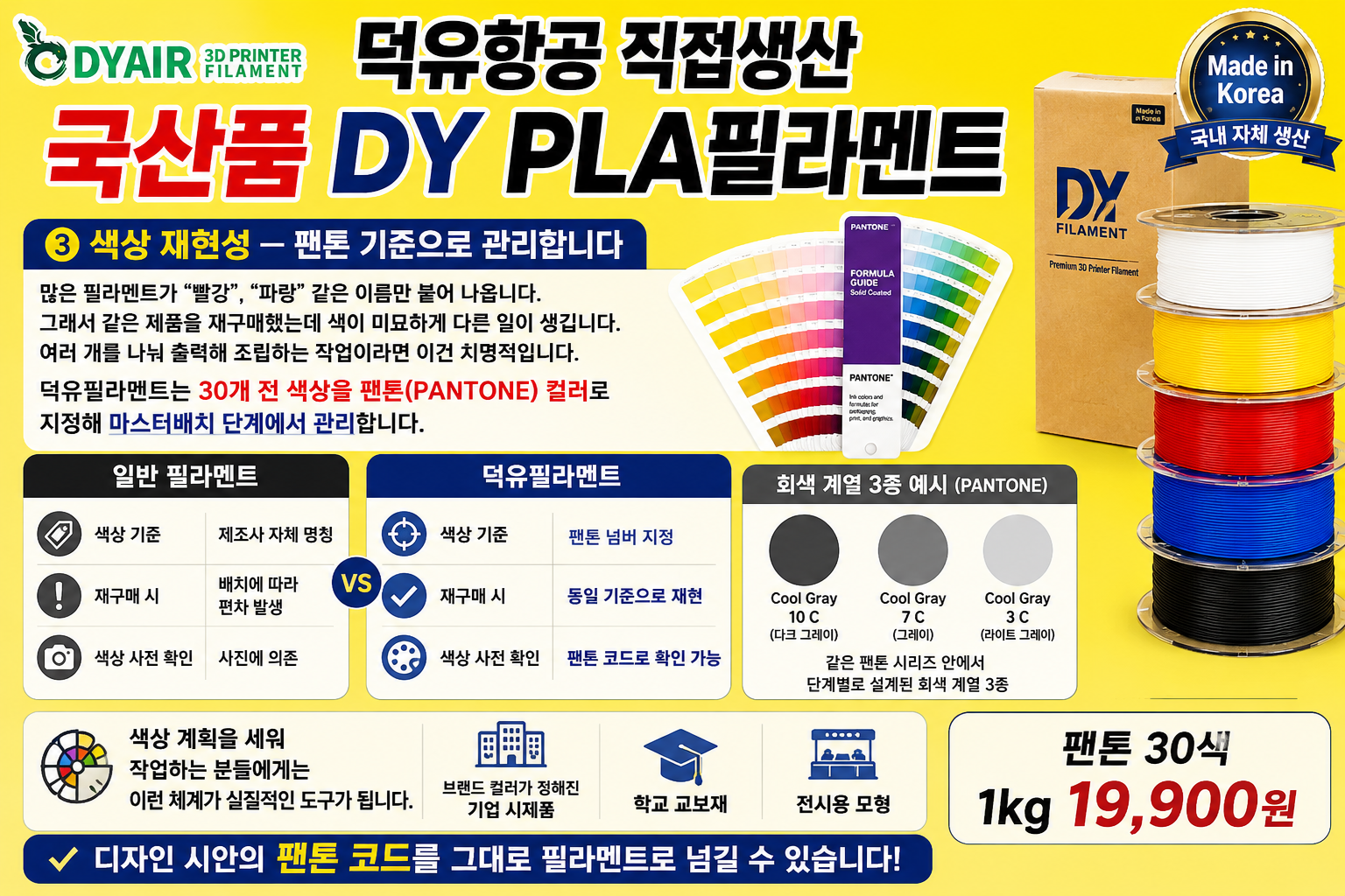 덕유항공 국내생산 고속출력 3D프린터 DY PLA필라멘트