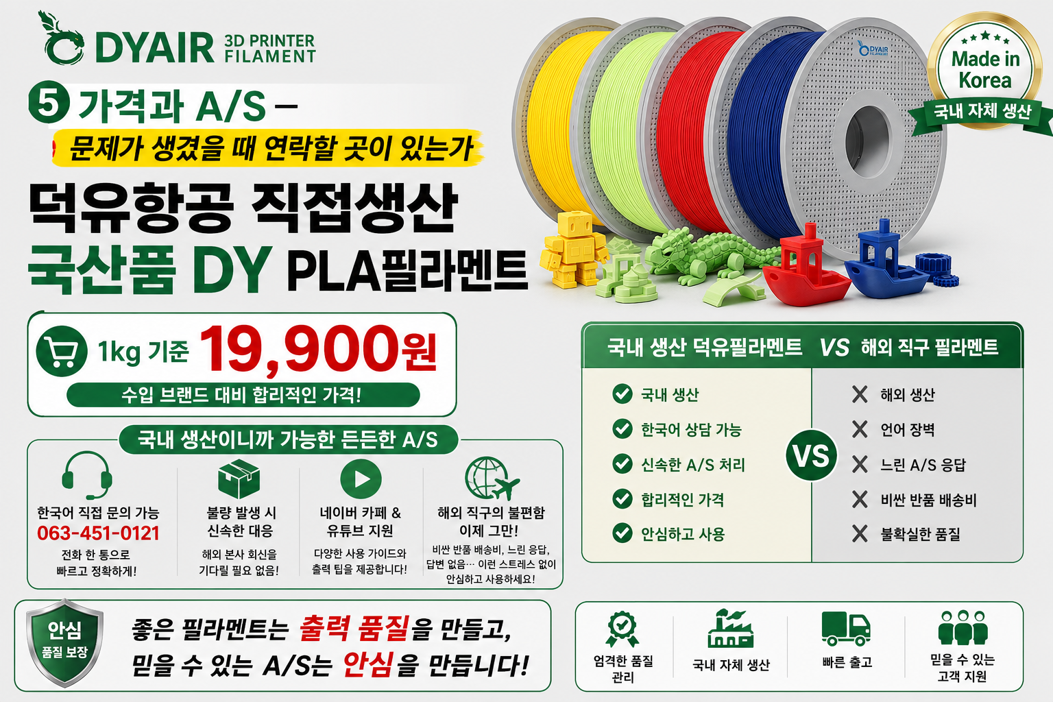 덕유항공 국내생산 고속출력 3D프린터 DY PLA필라멘트