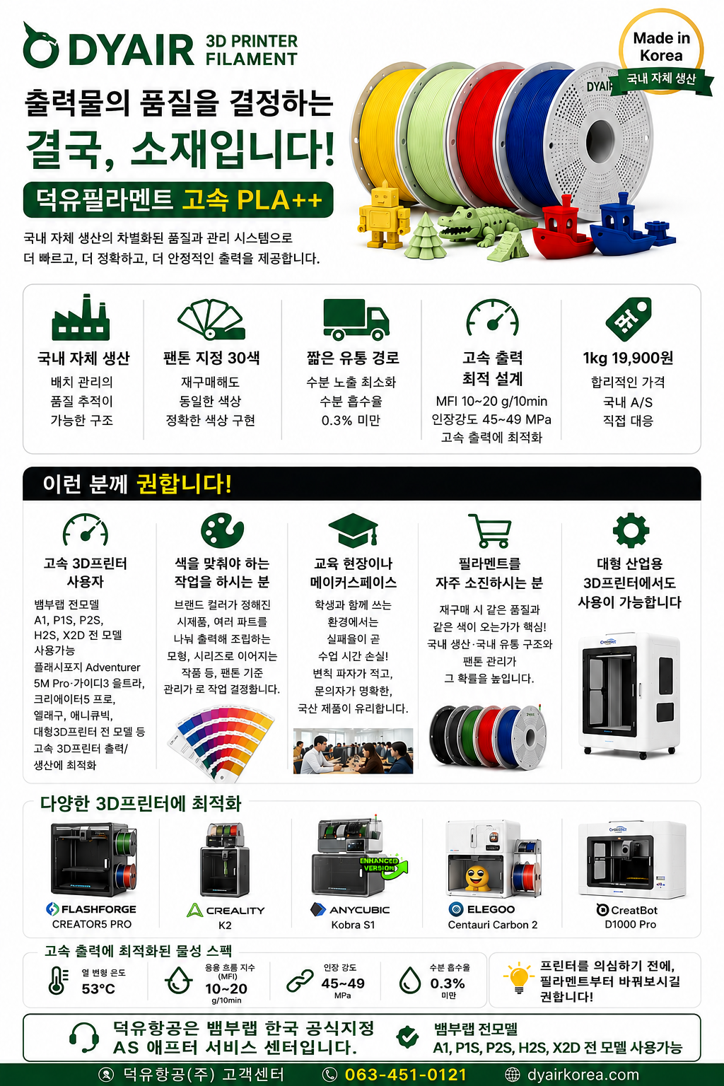 덕유항공 국내생산 고속출력 3D프린터 DY PLA필라멘트