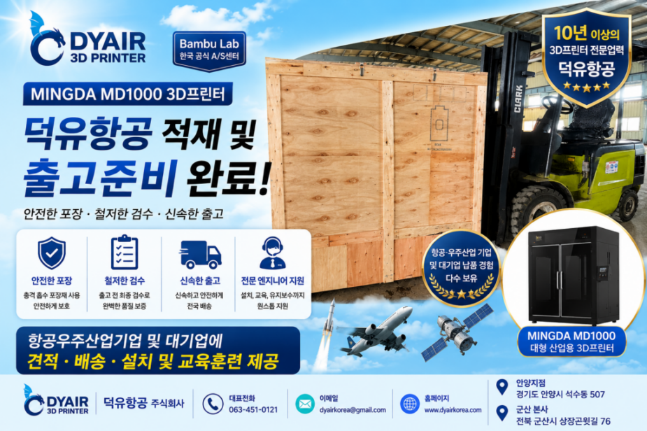 밍다 MINGDA MD1000 3D프린터 전문판매사 덕유항공