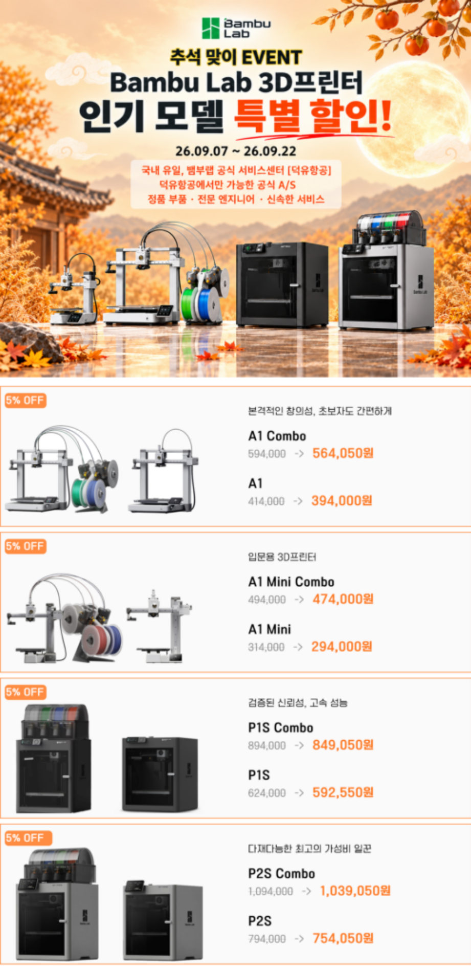 2026년 9월 뱀부랩 추석할인, 전 모델 5% OFF, 그런데 어느 걸 사야 할까9월 7일부터 9월 22일까지, 뱀부랩 인기 모델 8종이 할인됩니다.